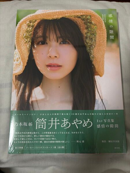 筒井あやめ 1st写真集 感情の隙間 紀伊國屋限定カバー 応募券付き