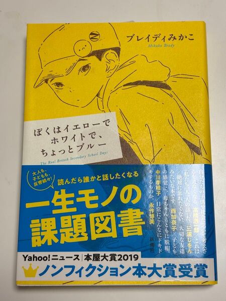 ぼくはイエローでホワイトで、ちょっとブルー ブレイディみかこ