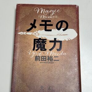 メモの魔力 前田裕二