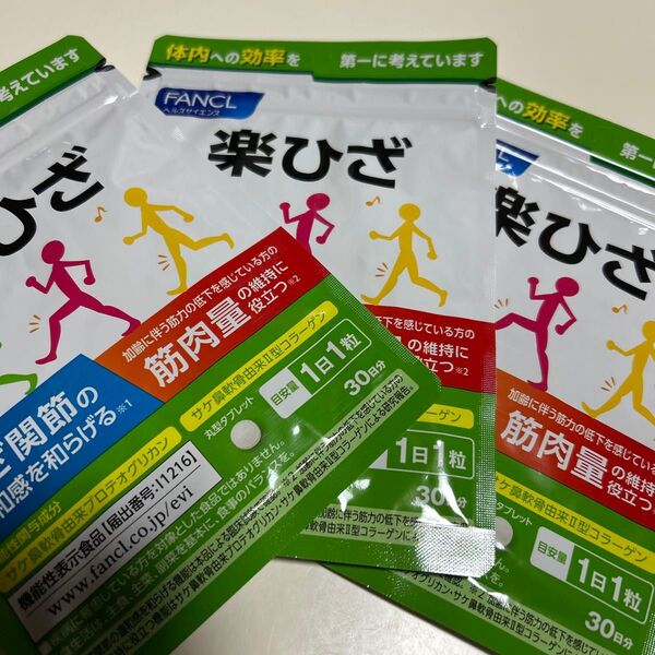 楽ひざ 3個セット 30日分3袋セット ファンケル 届きたて! FANCL 3袋 粒タイプ サプリメント らく 楽ひざ