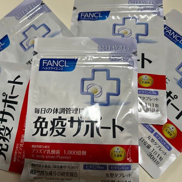 ファンケル免疫サポート30日分 5袋 届き立て! FANCL 機能性表示食品 ファンケル