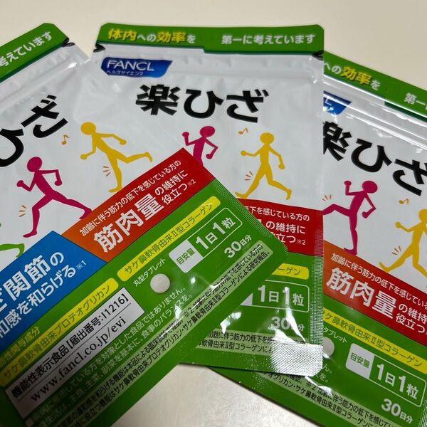 楽ひざ 3個セット 30日分3袋セット ファンケル 届きたて! FANCL 3袋 粒タイプ サプリメント らく 楽ひざ