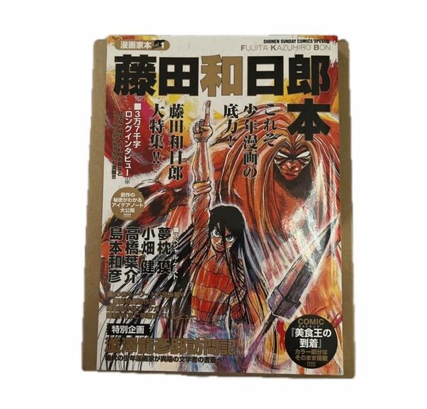 藤田和日郎本 (SHONEN SUNDAY COMICS SPECIAL 漫画家本 vol.1) 藤田和日郎/著 初版第1刷発行