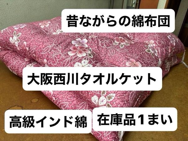 シングル敷布団 綿布団 和布団 日本製 大阪西川タオルケット 2点セット