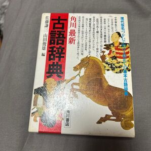 古語辞典