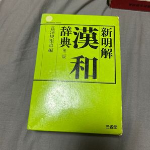 新明解漢和辞典 第二版