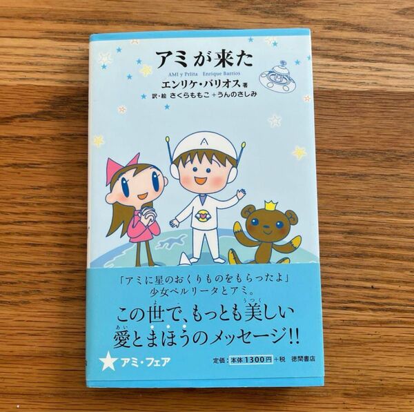 アミが来た エンリケ・バリオス