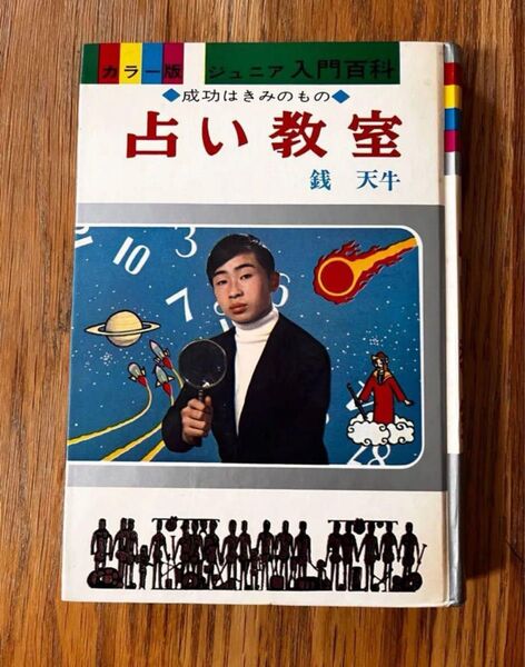カラー版 ジュニア入門百科 12 占い教室 成功はきみのもの