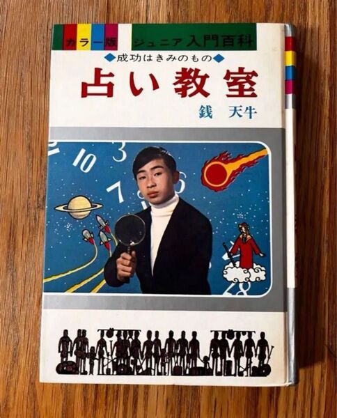 カラー版 ジュニア入門百科 12 占い教室 成功はきみのもの