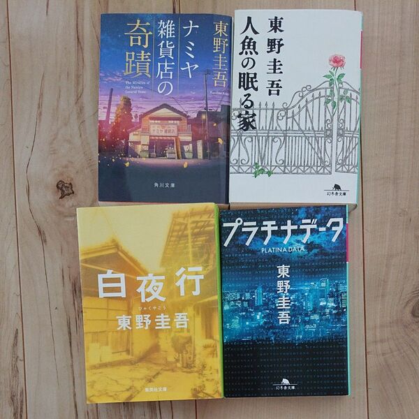 東野圭吾 白夜行 プラチナデータ ナミヤ雑貨店の奇蹟 人魚の眠る家 4冊セット