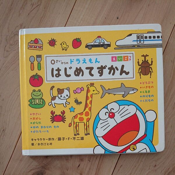 0さいからのドラえもんはじめてずかん えいごつき 藤子・F・不二雄/キャラクター原作 わだことみ/著 酒巻バレット有里/英語監修
