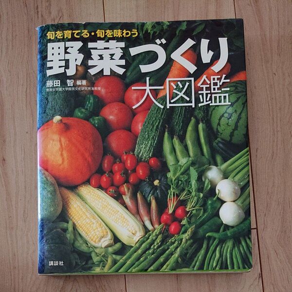 野菜づくり大図鑑 旬を育てる・旬を味わう 藤田智/編著