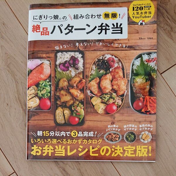 にぎりっ娘。の組み合わせ無限!絶品パターン弁当 (TJ MOOK) にぎりっ娘。/〔著〕
