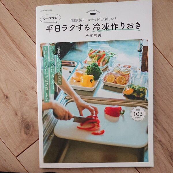 ゆーママの平日ラクする冷凍作りおき 自家製ミールキットが新しい! (FUSOSHA MOOK) 松本有美/著