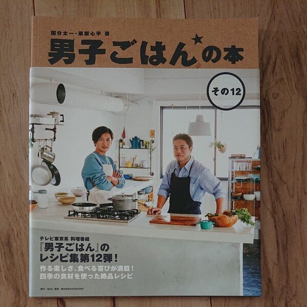 男子ごはんの本 その12 国分太一/著 栗原心平/著