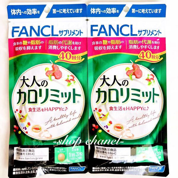 新品★ファンケル 大人のカロリミット 80回分(40回分×2袋)サプリメント
