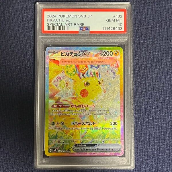 PSA10 ピカチュウex SAR ポケモンカード pikachu