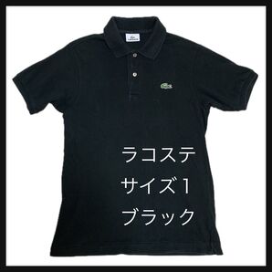 ★ラコステ ポロシャツ サイズ1 レディース Sサイズ相当 ブラック 美品
