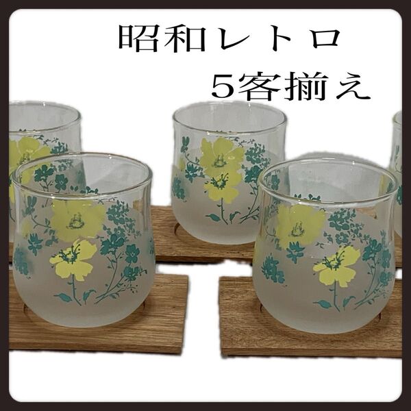☆昭和レトロ グラス 5客揃え 花柄 木製コースター付き 型ガラス すりガラス 夏の麦茶に最適