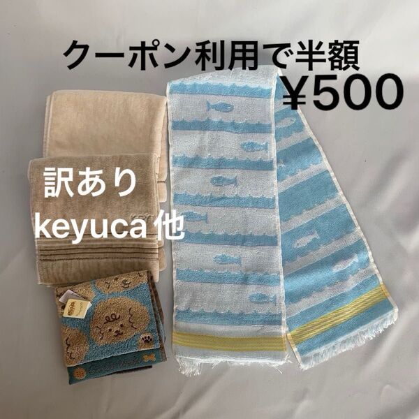 ☆クーポン利用で半額 訳ありkeyuca 他 タオル4枚セット 水通しのみ 未使用 色々 犬柄 魚柄 ハンドタオル 首巻きタオル