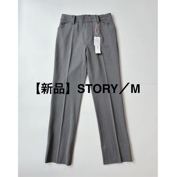 新品タグ付き 未使用 STORY レディース スーツ スラックス パンツ ストレート スリム アンクル ストレッチ グレー M
