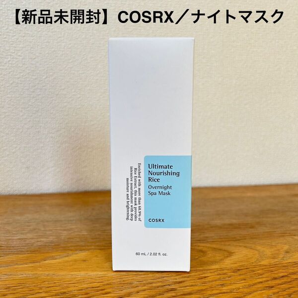 新品未開封 COSRX コスアールエックス パック アルティメットノーリッシングライスオーバーナイトスパマスク 60ml