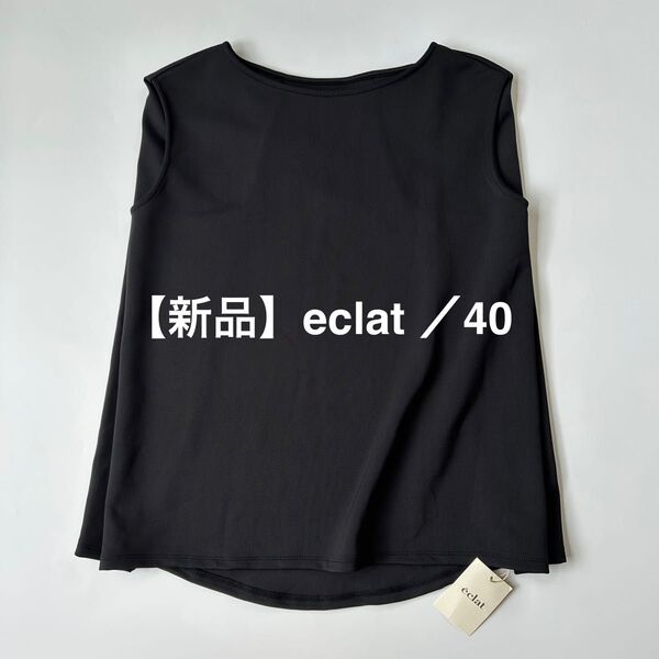 新品タグ付き eclat イーバイエクラ プルオーバー ブラウス Tシャツ カットソー トップス ノースリーブ 袖なし 黒 40
