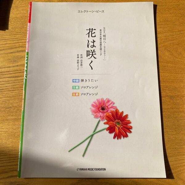 エレクトーンピース 花は咲く 楽譜