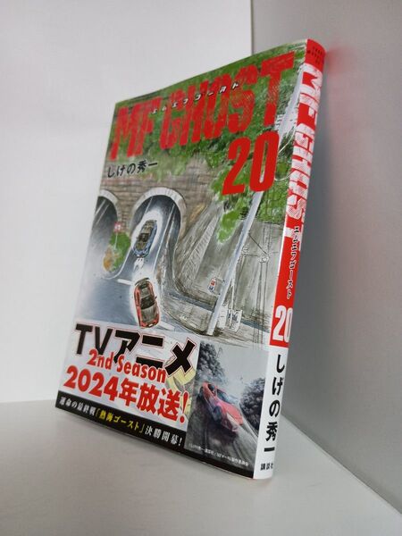 MFゴースト 20 (ヤンマガKC) しげの秀一/著ブランド:ー著作者:しげの秀一/著出版者名:講談社