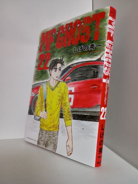 MFゴースト 22 (ヤンマガKC) しげの秀一/著ブランド:ー著作者:しげの秀一/著出版者名:講談社