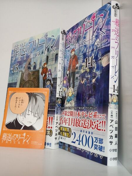 特典コレクションステッカー 葬送のフリーレン 13巻14巻付き (少年サンデーコミックス) 山田鐘人/原作 アベツカサ/作画