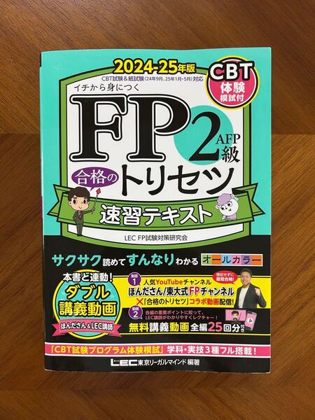 【美品】FP2級・AFP合格のトリセツ速習テキスト 24-25年度版 LEC 東京リーガルマインド 速習テキスト イチから身につく