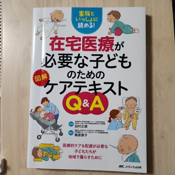 在宅医療が必要な子どもケアテキスト