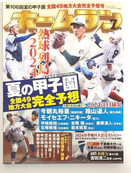 ホームラン 2024年7月号 夏の甲子園特集号