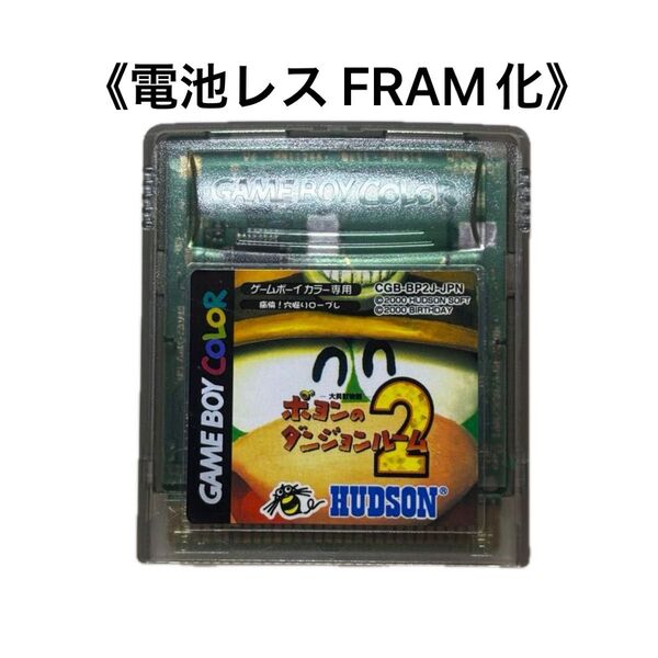 《FRAM化》大貝獣物語 ポヨンのダンジョンルーム2 ゲームボーイカラー 電池レス GBC
