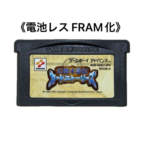 《FRAM化》幻想水滸伝 カードストーリーズ ゲームボーイアドバンス 電池レス GBA