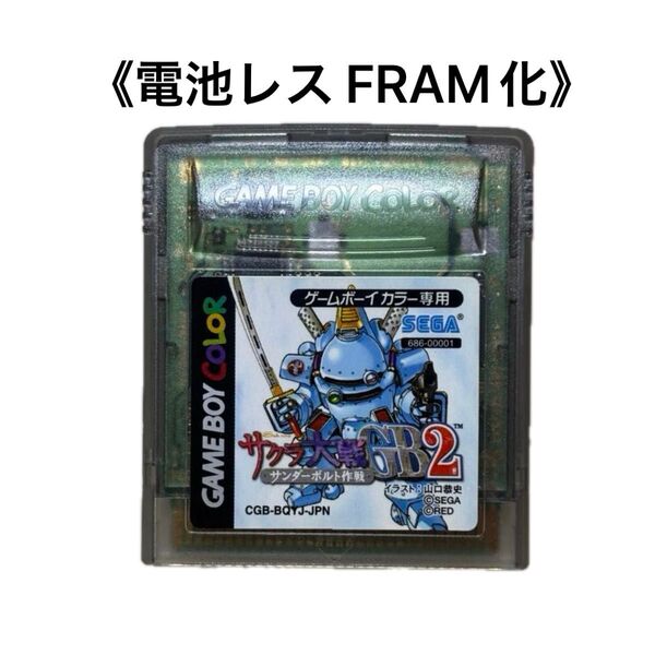 《FRAM化》サクラ大戦GB2 サンダーボルト作戦 ゲームボーイカラー 電池レス GBC