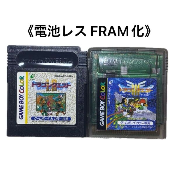 《FRAM化》ドラゴンクエスト Ⅰ.Ⅱ Ⅲ セット ゲームボーイ 電池レス GB GBC