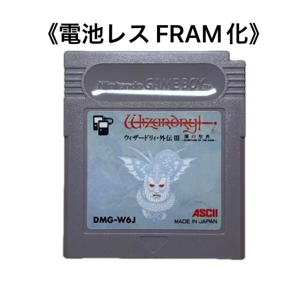 《FRAM化》WIZARDRY 外伝Ⅲ ゲームボーイ 電池レス GB ① ウィザードリィ
