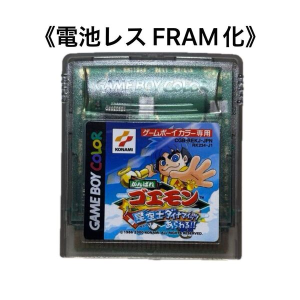 《FRAM化》がんばれゴエモン 星空士ダイナマイッツあらわる ゲームボーイカラー 電池レス GBC