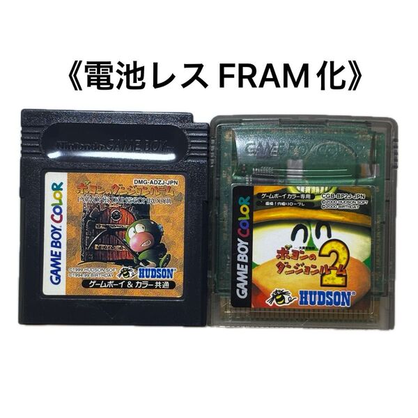 《FRAM化》ポヨンのダンジョンルーム セット ゲームボーイ 電池レス GB GBC
