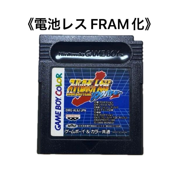 《FRAM化》スーパーロボット大戦 リンクバトラー ゲームボーイ 電池レス GB GBC
