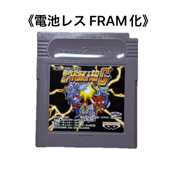 《FRAM化》第2スーパーロボット大戦G ゲームボーイ 電池レス GB