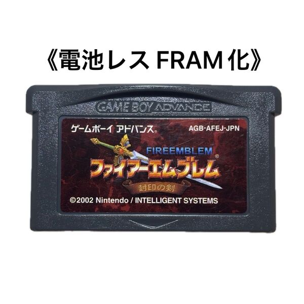 《FRAM化》ファイアーエムブレム 封印の剣 ゲームボーイアドバンス 電池レス GBA