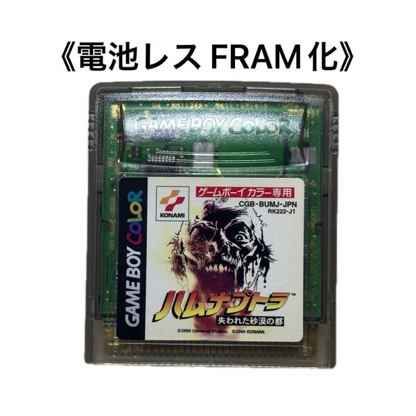 《FRAM化》ハムナプトラ 失われた砂漠の都 ゲームボーイカラー 電池レス GBC
