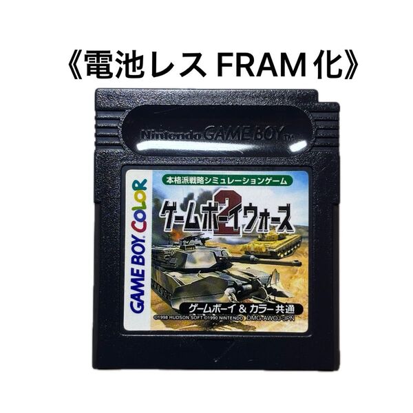 《FRAM化》ゲームボーイウォーズ2 ゲームボーイ 電池レス GB GBC