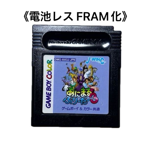 《FRAM化》あにまるぶりーだー3 ゲームボーイ 電池レス GB GBC おまけ 付属品