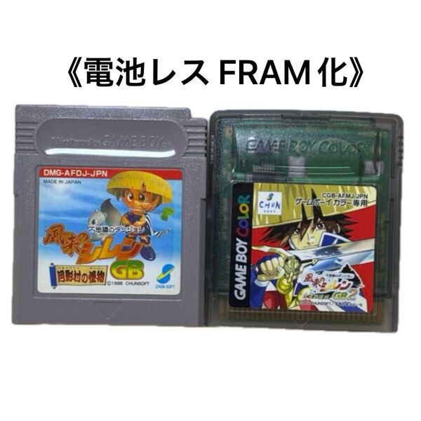《FRAM化》不思議のダンジョン 風来のシレンGB セット 電池レス GB GBC