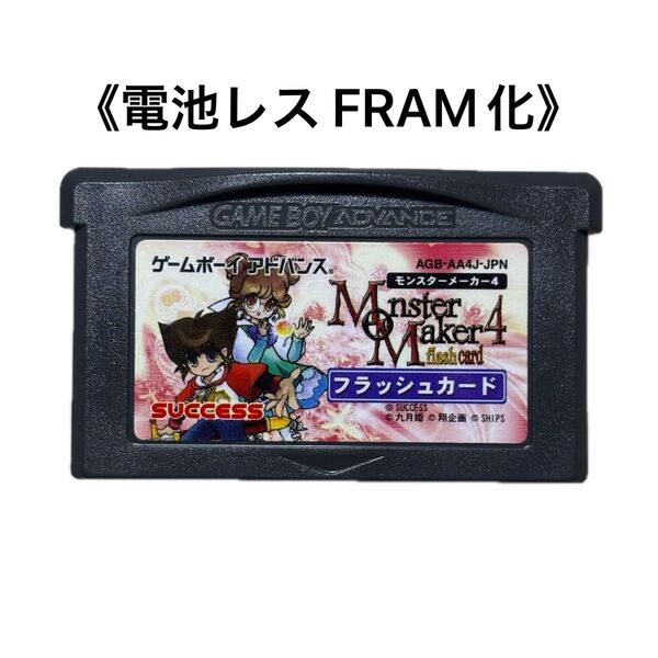 《FRAM化》モンスターメーカー4 フラッシュカード 電池レス ゲームボーイアドバンス GBA
