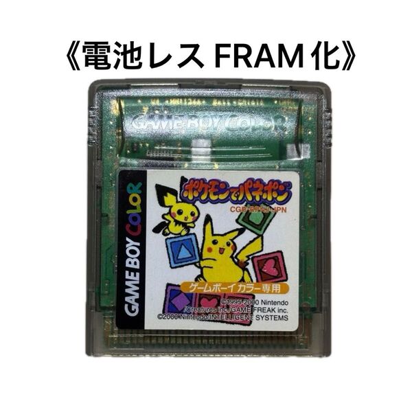 《FRAM化》ポケモンでパネポン ゲームボーイカラー 電池レス GBC